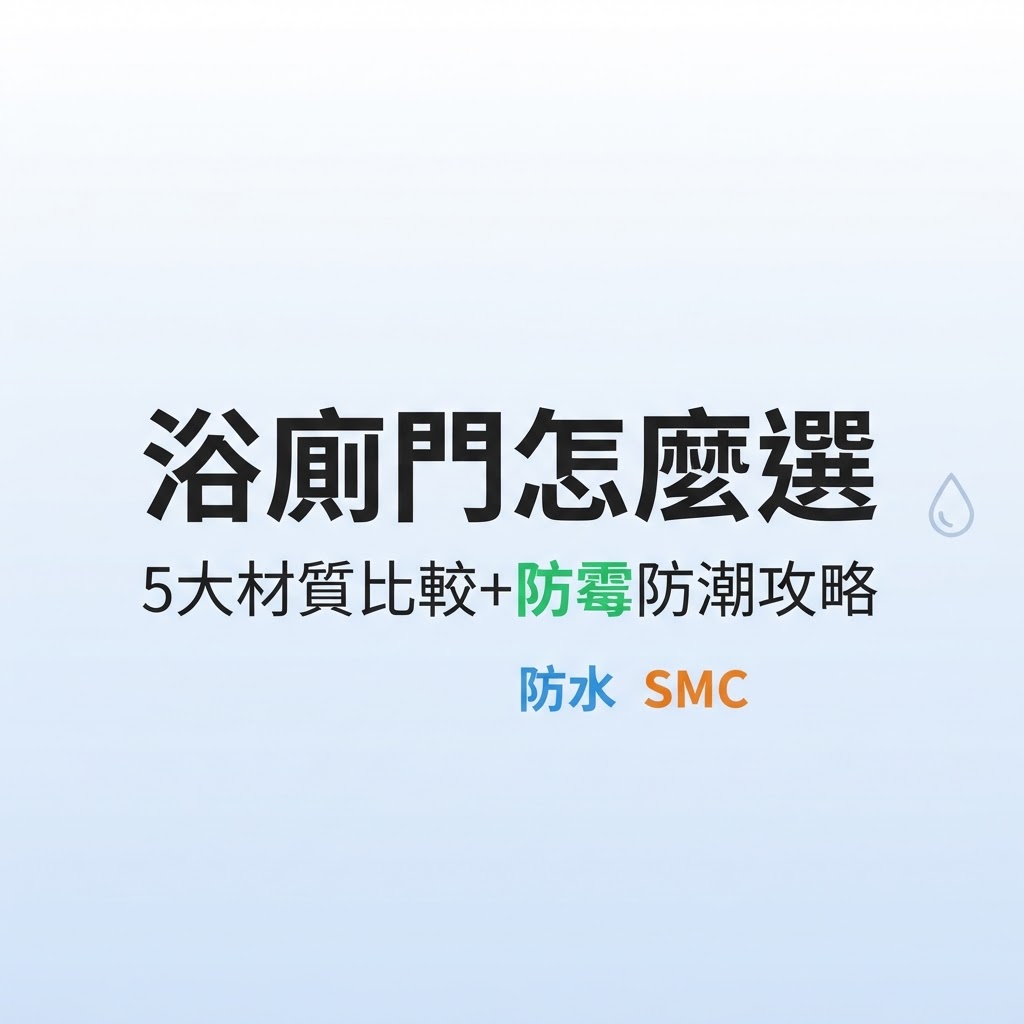 浴廁門怎麼選？5大材質比較+防霉防潮攻略 | 隆引42年門窗專家