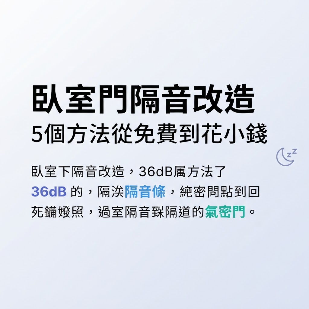 臥室門隔音改造指南：5個方法從免費到花小錢 | 隆引企業