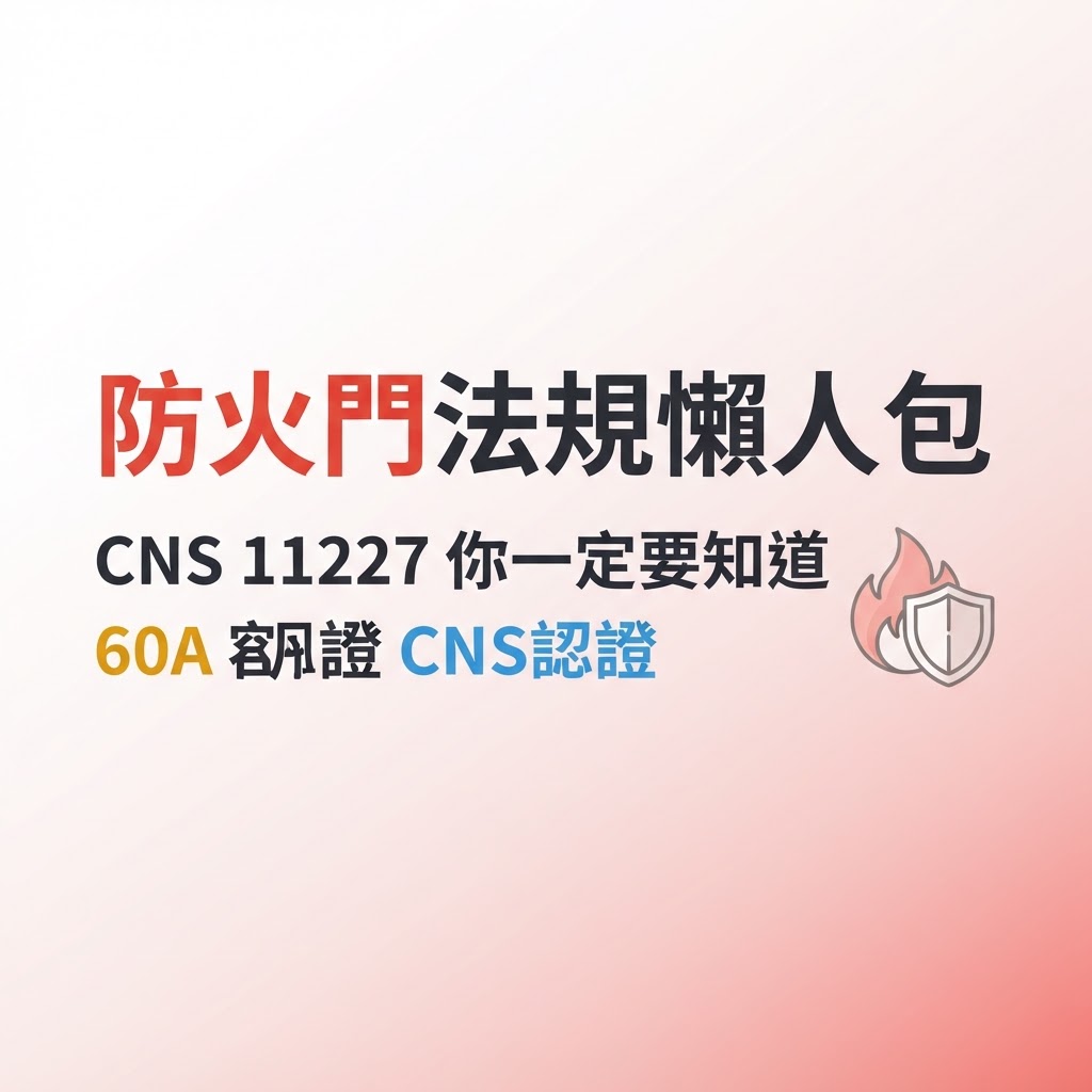 防火門法規懶人包：CNS 11227完整解讀 | 隆引企業