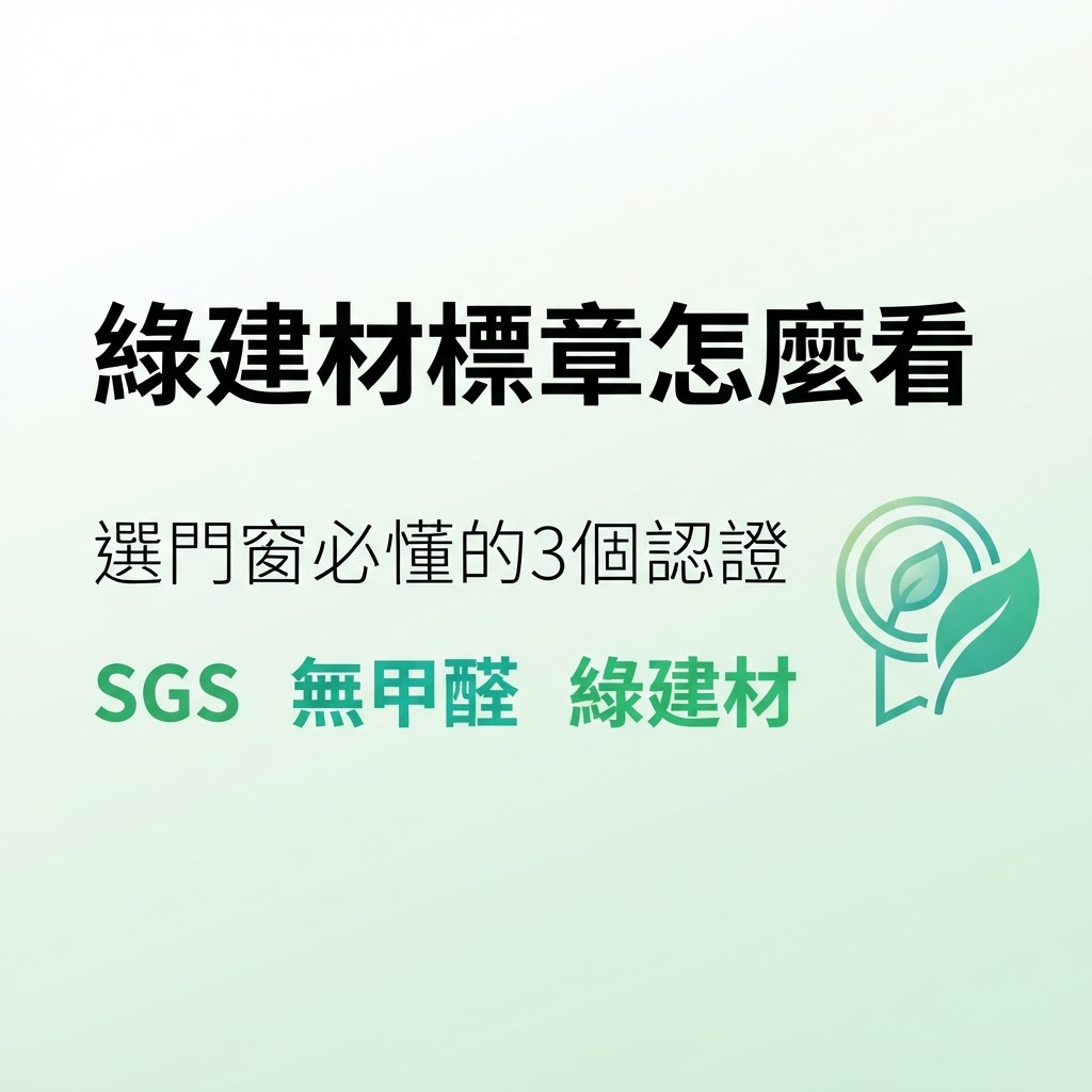 綠建材標章怎麼看?選門窗必懂的3個認證 | 隆引企業