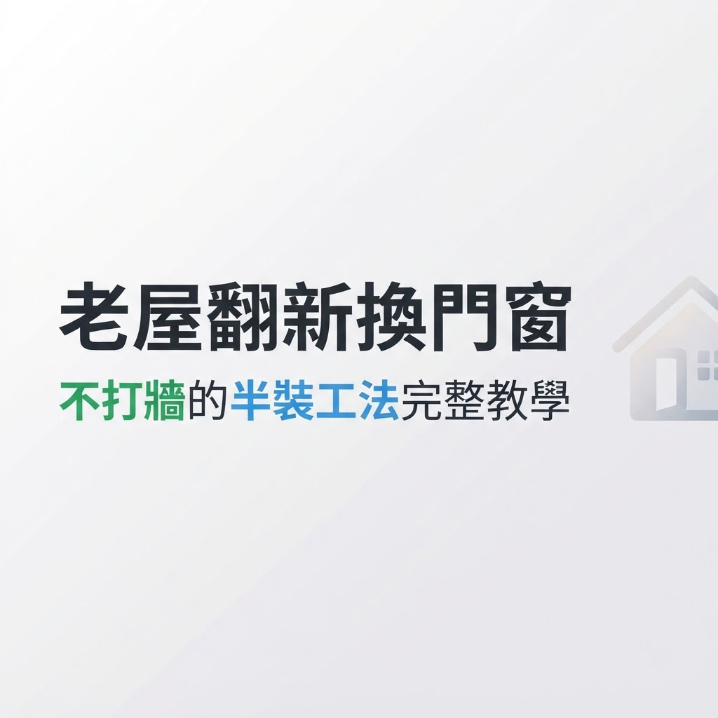 老屋翻新換門窗:不打牆的後裝工法完整教學 | 隆引企業