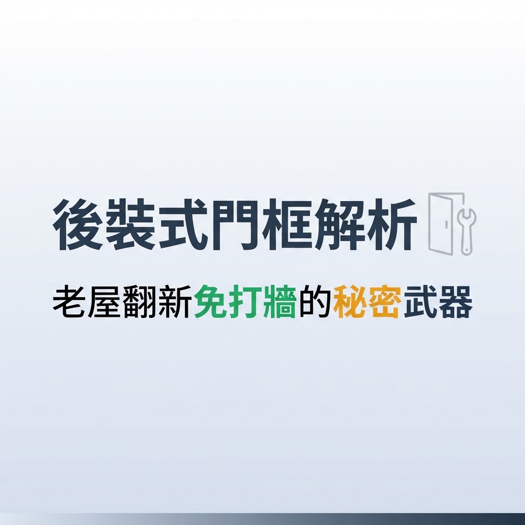 後裝式門框是什麼?老屋翻新免打牆的秘密武器 | 隆引企業