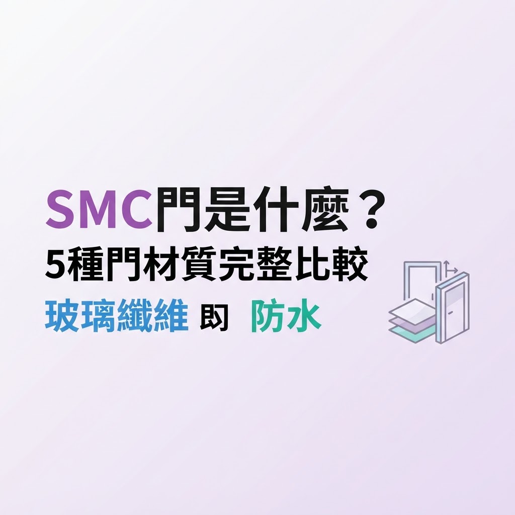 SMC門是什麼？5種門材質完整比較 | 隆引企業