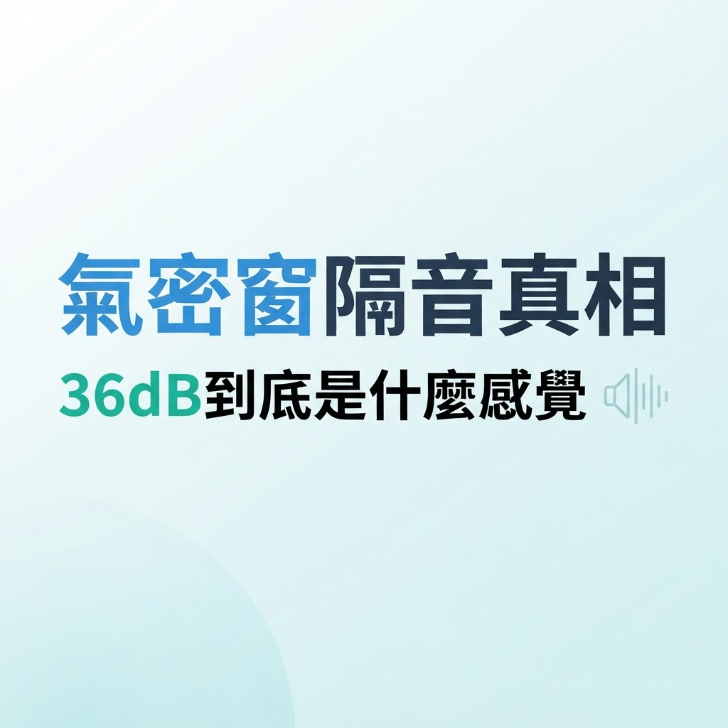 氣密窗隔音真相:36dB是什麼感覺? | 隆引門窗專家