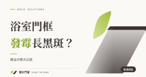 浴室門框發霉長黑斑？根治方案大公開