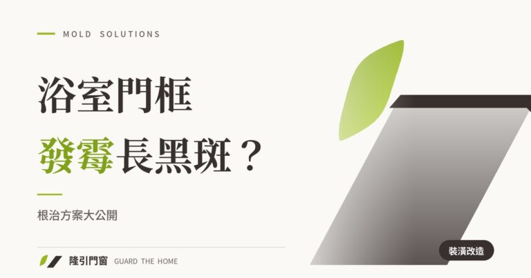 浴室門框發霉長黑斑？根治方案大公開