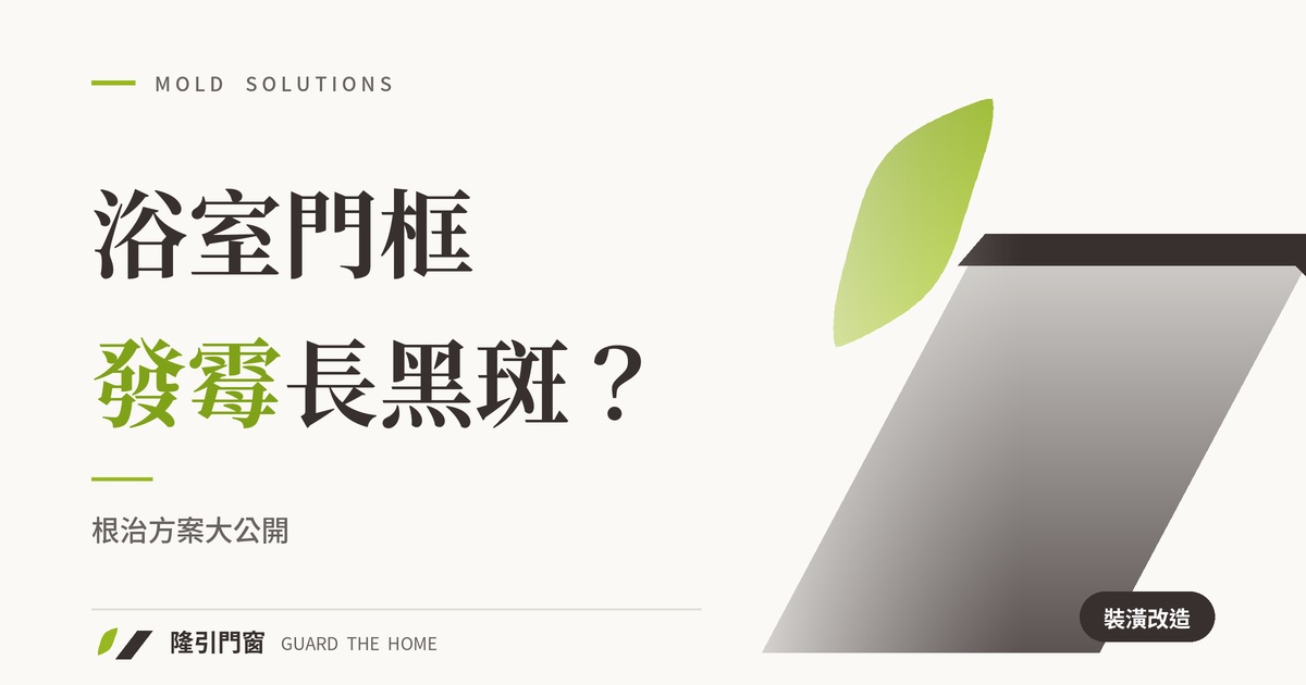浴室門框發霉長黑斑？根治方案大公開