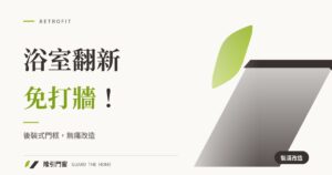 浴室翻新免打牆!後裝式門框無痛改造