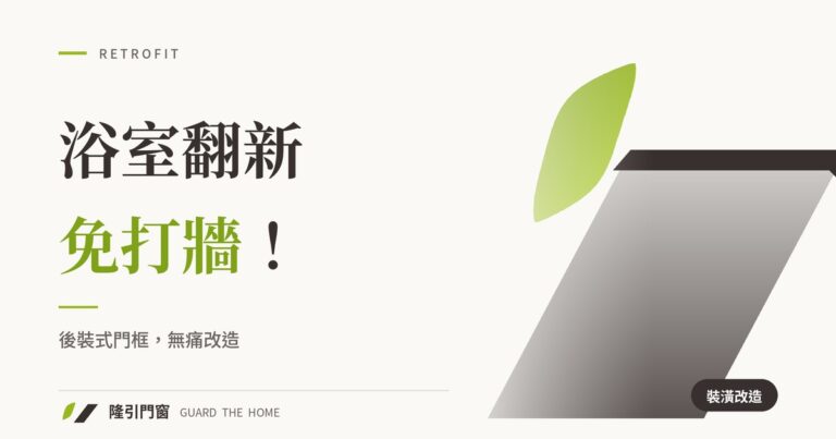 浴室翻新免打牆！後裝式門框無痛改造