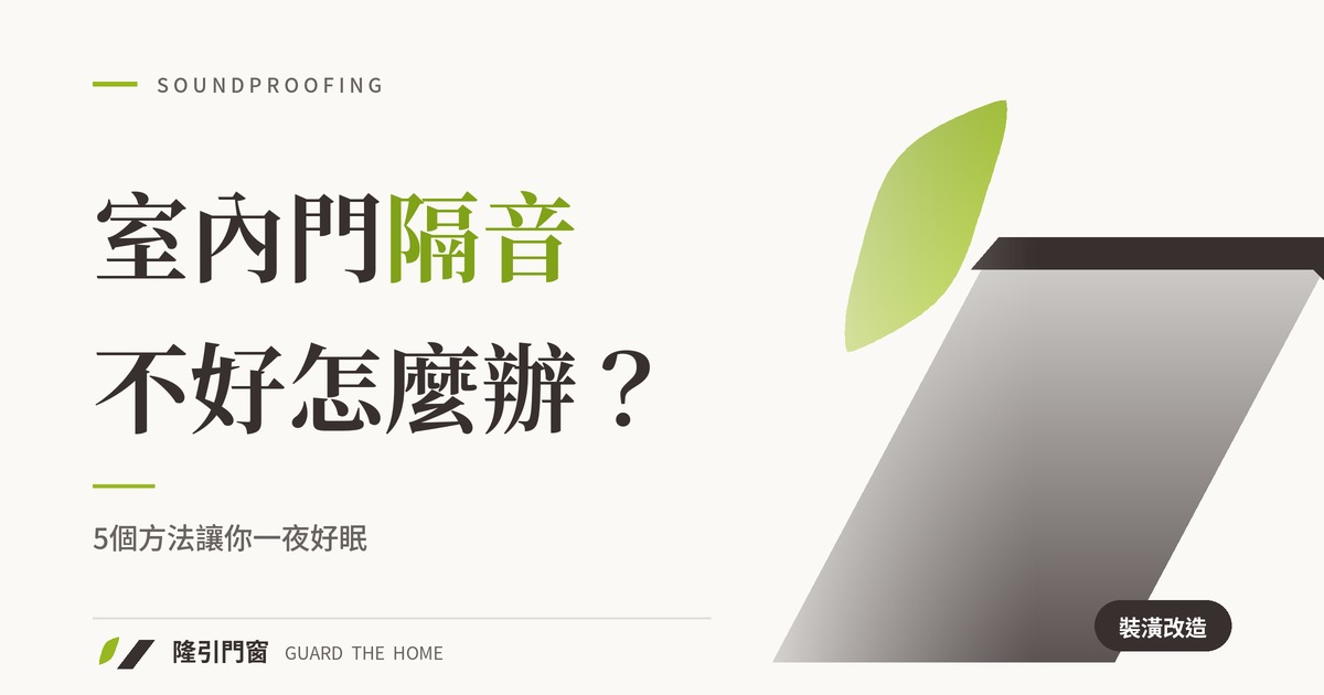 室內門隔音不好怎麼辦？5個方法讓你一夜好眠！大師級「門隔音改造」全攻略