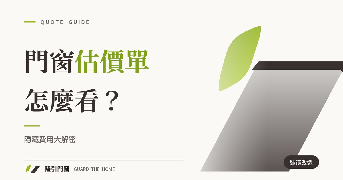 門窗估價單怎麼看？隱藏費用大解密