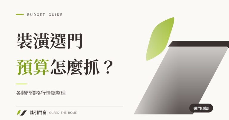 裝潢選門預算怎麼抓？2024年台灣各類門價格總整理