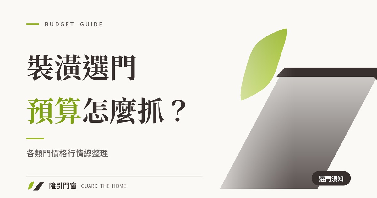 裝潢選門預算怎麼抓？2024年台灣各類門價格總整理