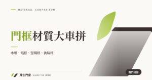 門框材質大車拼：木框、鋁框、塑鋼框、後裝框