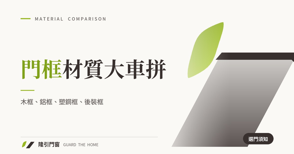 門框材質大車拼：木框、鋁框、塑鋼框、後裝框