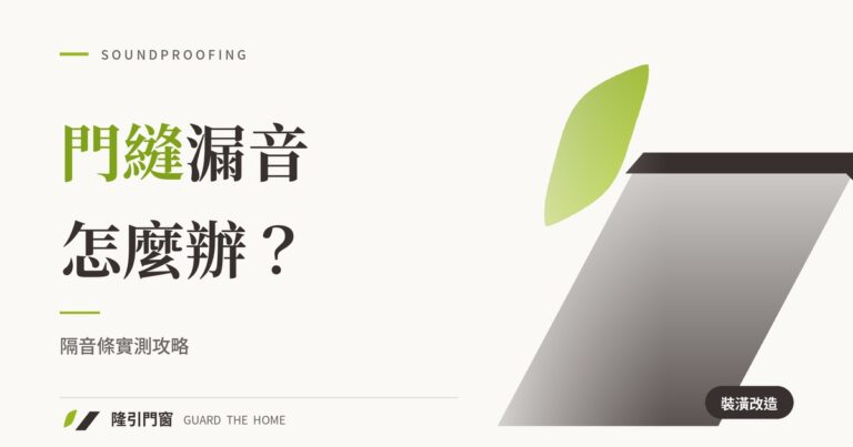 門縫漏音怎麼辦？隔音條實測攻略