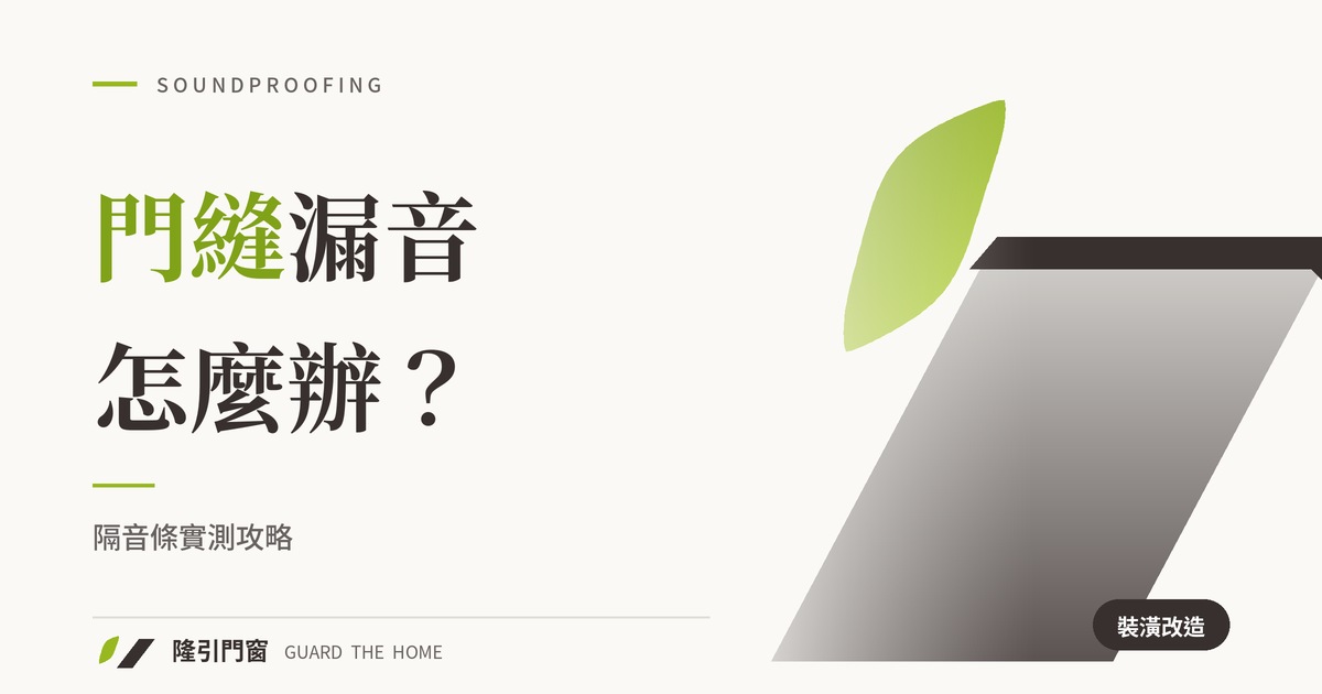 門縫漏音怎麼辦？隔音條實測攻略
