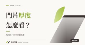 門片厚度怎麼看？40mm、50mm差在哪