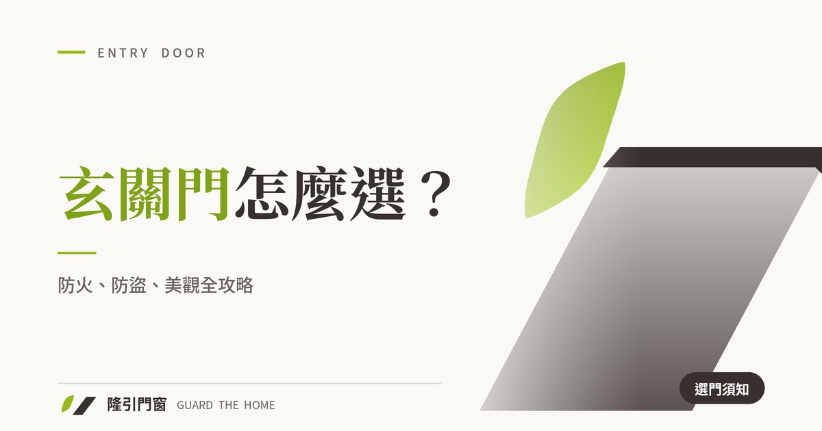 玄關門怎麼選？防火、防盜、美觀全攻略