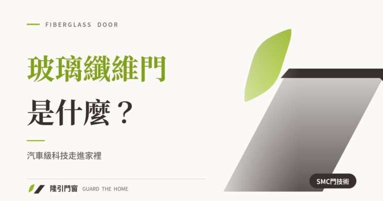 玻璃纖維門是什麼？汽車級科技走進家裡