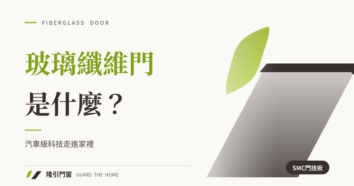 玻璃纖維門是什麼？汽車級科技走進家裡