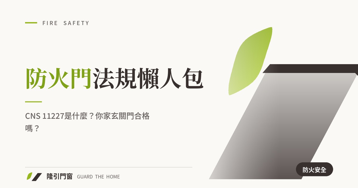 防火門法規懶人包：CNS 11227是什麼？你家玄關門合格嗎？