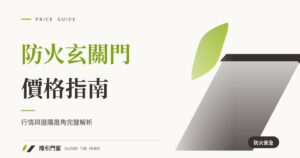 防火玄關門價格完全指南:行情與選購眉角