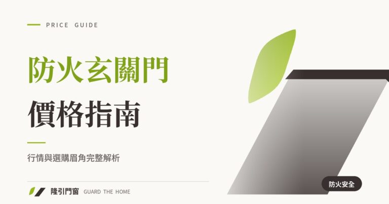 防火玄關門價格完全指南：行情與選購眉角