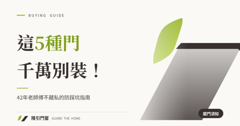 42年門窗老師傅不藏私：這5種門千萬別裝在家裡！大師開講「門挑選」防踩坑指南
