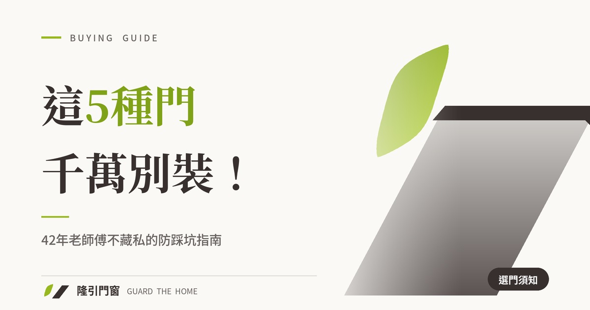 42年門窗老師傅不藏私：這5種門千萬別裝在家裡！大師開講「門挑選」防踩坑指南
