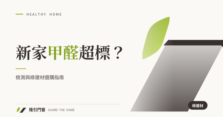 新家裝潢甲醛超標？檢測與綠建材選購指南