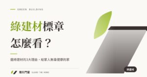 綠建材標章怎麼看？裝潢選綠建材的3大理由，給家人一個無毒健康的家
