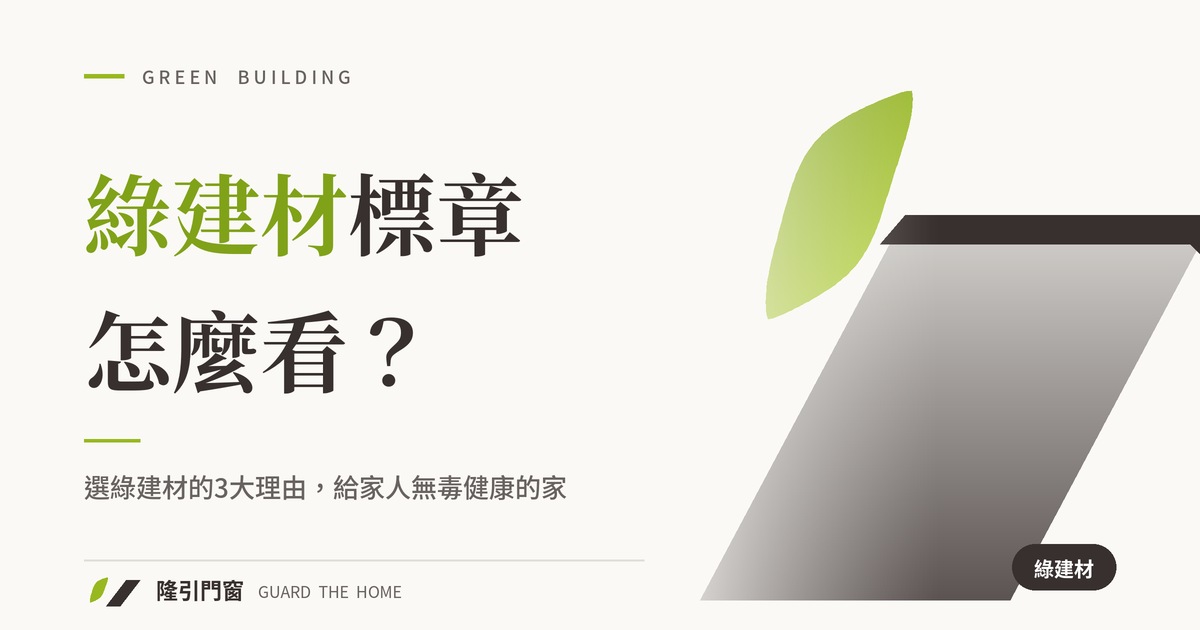 綠建材標章怎麼看？裝潢選綠建材的3大理由，給家人一個無毒健康的家