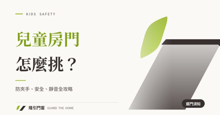 兒童房門怎麼挑？防夾手、安全、靜音全攻略