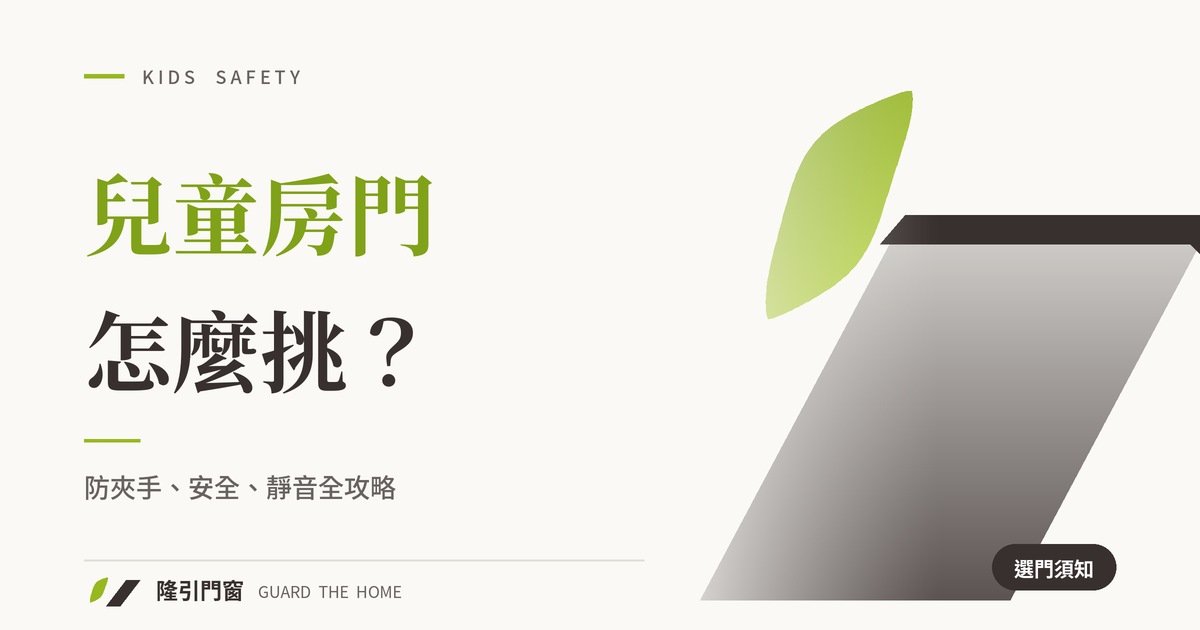 兒童房門怎麼挑？防夾手、安全、靜音全攻略