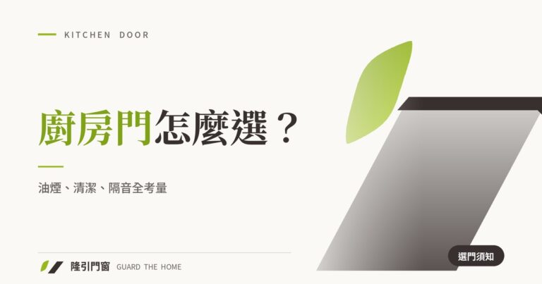 廚房門怎麼選？油煙、清潔、隔音全考量