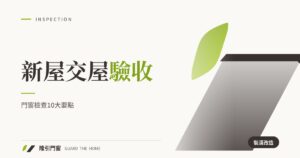 新屋交屋驗收：門窗檢查10大要點