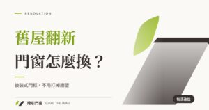 舊屋翻新門窗怎麼換？後裝式門框讓你不用打掉牆壁！老屋改造門窗無痛升級祕訣