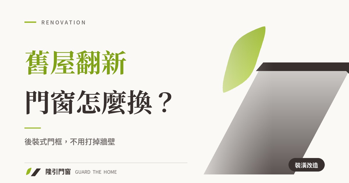舊屋翻新門窗怎麼換？後裝式門框讓你不用打掉牆壁！老屋改造門窗無痛升級祕訣