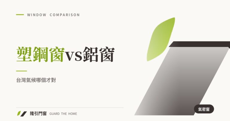 塑鋼窗vs鋁窗：台灣氣候哪個才對