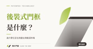 後裝式門框是什麼？為什麼它正在改變台灣裝潢市場