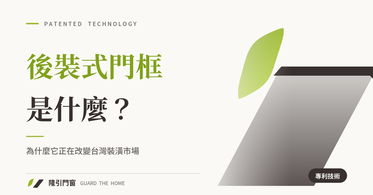 後裝式門框是什麼？為什麼它正在改變台灣裝潢市場