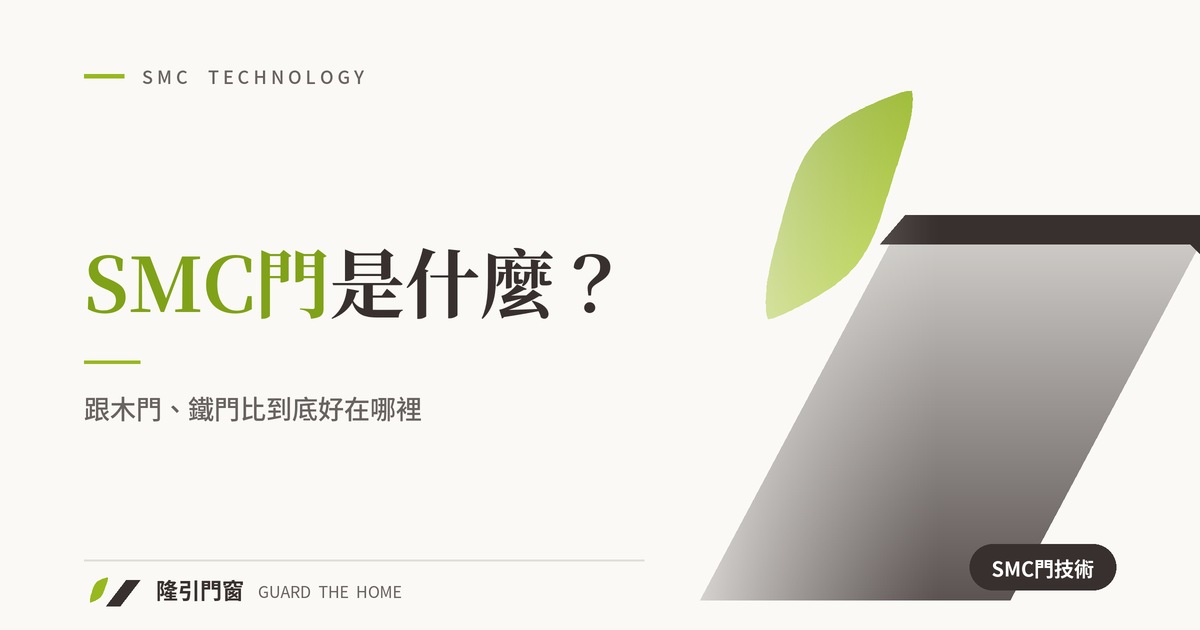 SMC門是什麼？跟木門、鐵門比到底好在哪裡？專家完整分析「門材質比較」