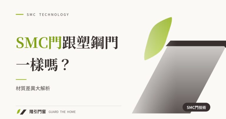 SMC門跟塑鋼門一樣嗎？材質差異大解析