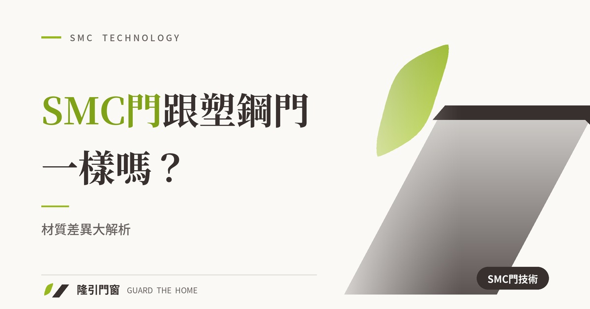 SMC門跟塑鋼門一樣嗎？材質差異大解析