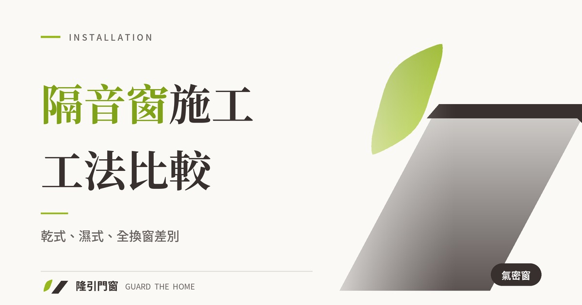 隔音窗施工工法：乾式、濕式、全換窗差別
