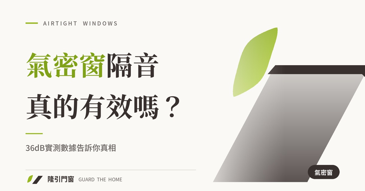 氣密窗隔音效果真有那麼好？36dB實測數據告訴你真相