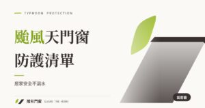 颱風天門窗防護檢查清單：居家安全不漏水