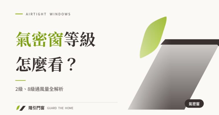 氣密窗等級怎麼看？2級、8級通風量全解析