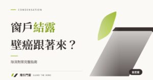 窗戶結露、壁癌跟著來？除濕對策完整指南